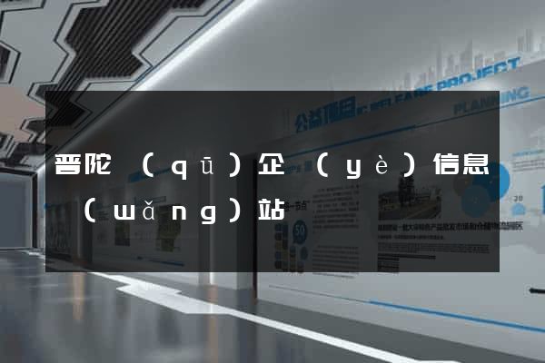 普陀區(qū)企業(yè)信息網(wǎng)站