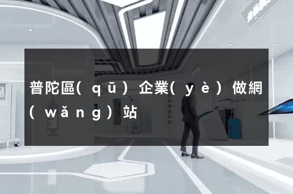 普陀區(qū)企業(yè)做網(wǎng)站
