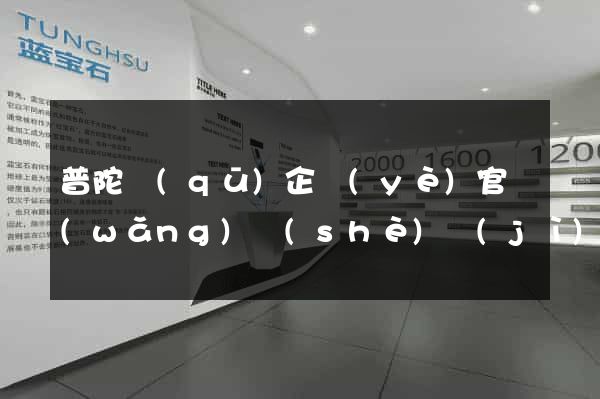 普陀區(qū)企業(yè)官網(wǎng)設(shè)計(jì)