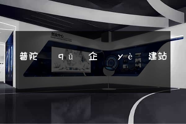 普陀區(qū)企業(yè)建站