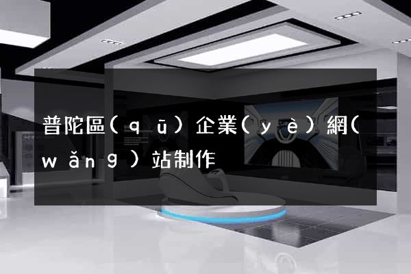 普陀區(qū)企業(yè)網(wǎng)站制作