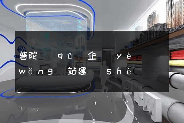 普陀區(qū)企業(yè)網(wǎng)站建設(shè)