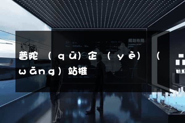 普陀區(qū)企業(yè)網(wǎng)站推廣