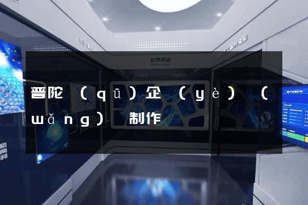 普陀區(qū)企業(yè)網(wǎng)頁制作