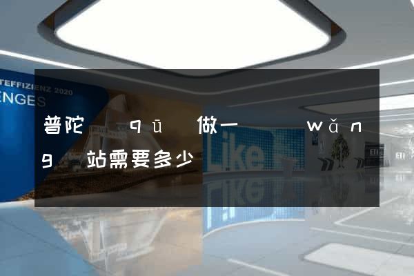 普陀區(qū)做一個網(wǎng)站需要多少錢