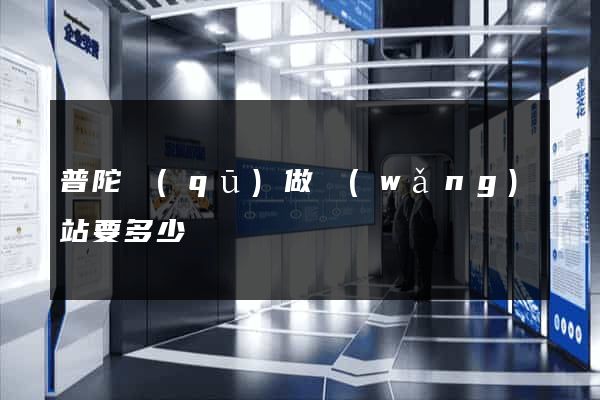 普陀區(qū)做網(wǎng)站要多少錢