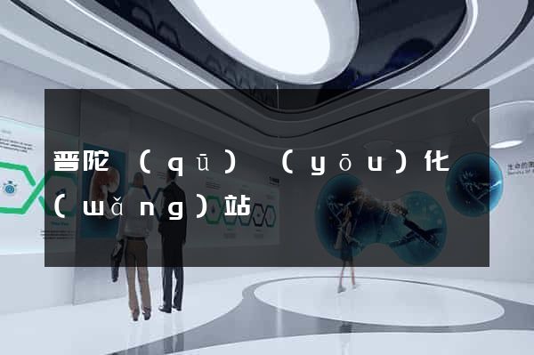 普陀區(qū)優(yōu)化網(wǎng)站