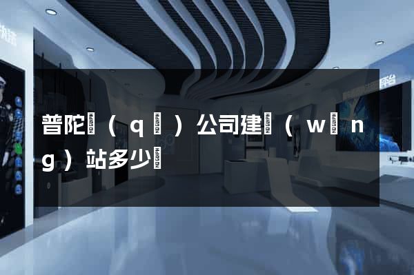 普陀區(qū)公司建網(wǎng)站多少錢
