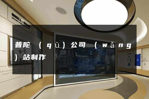 普陀區(qū)公司網(wǎng)站制作