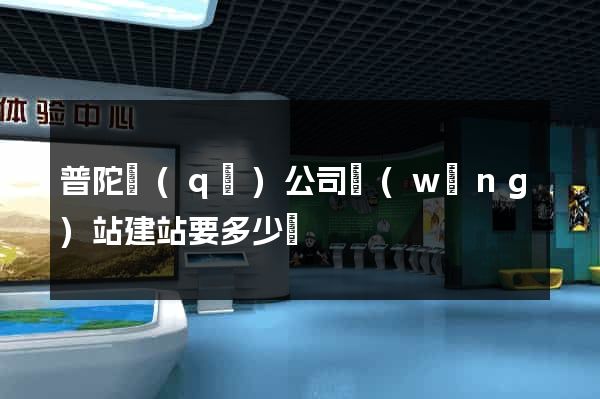 普陀區(qū)公司網(wǎng)站建站要多少錢