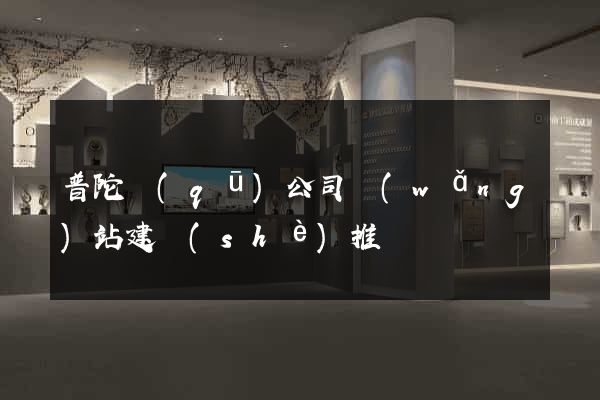 普陀區(qū)公司網(wǎng)站建設(shè)推廣