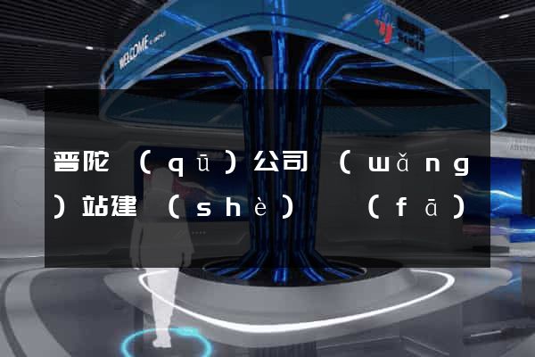 普陀區(qū)公司網(wǎng)站建設(shè)開發(fā)
