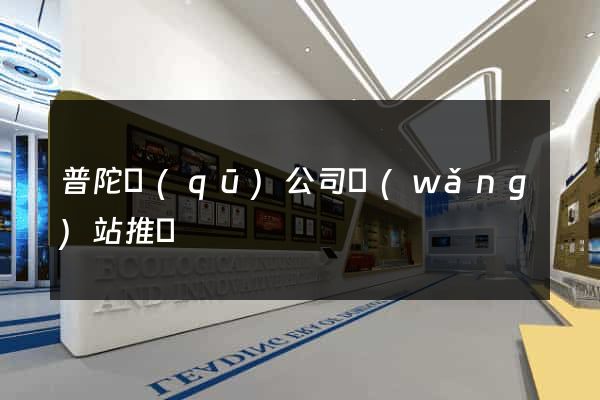 普陀區(qū)公司網(wǎng)站推廣