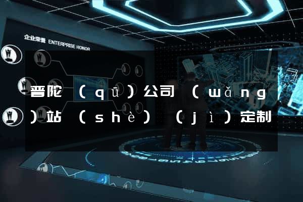 普陀區(qū)公司網(wǎng)站設(shè)計(jì)定制