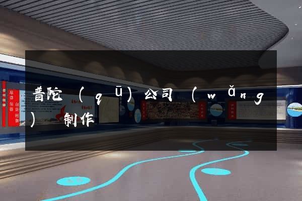 普陀區(qū)公司網(wǎng)頁制作