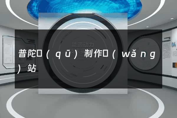 普陀區(qū)制作網(wǎng)站