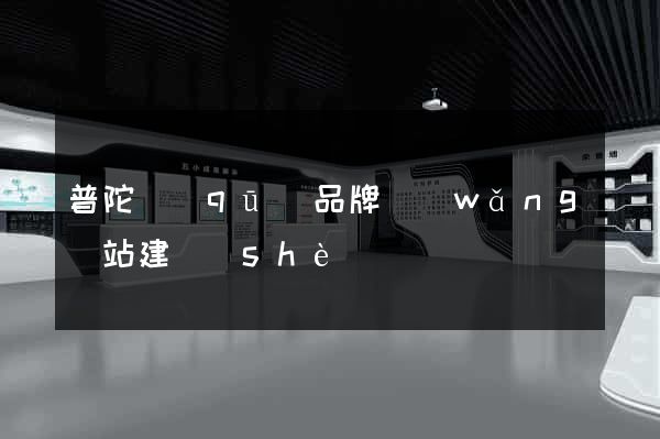 普陀區(qū)品牌網(wǎng)站建設(shè)