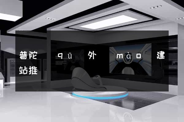 普陀區(qū)外貿(mào)建站推廣