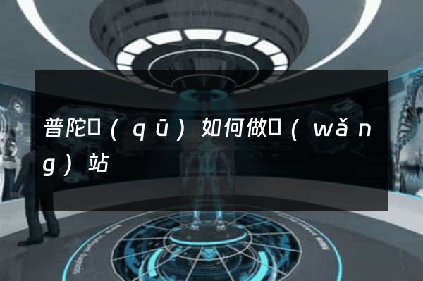 普陀區(qū)如何做網(wǎng)站