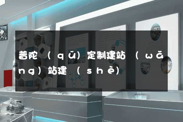 普陀區(qū)定制建站網(wǎng)站建設(shè)