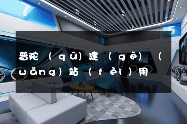 普陀區(qū)建個(gè)網(wǎng)站費(fèi)用
