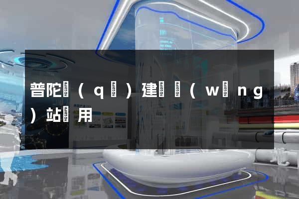 普陀區(qū)建個網(wǎng)站費用