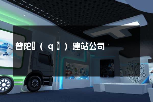 普陀區(qū)建站公司