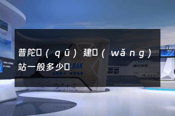 普陀區(qū)建網(wǎng)站一般多少錢