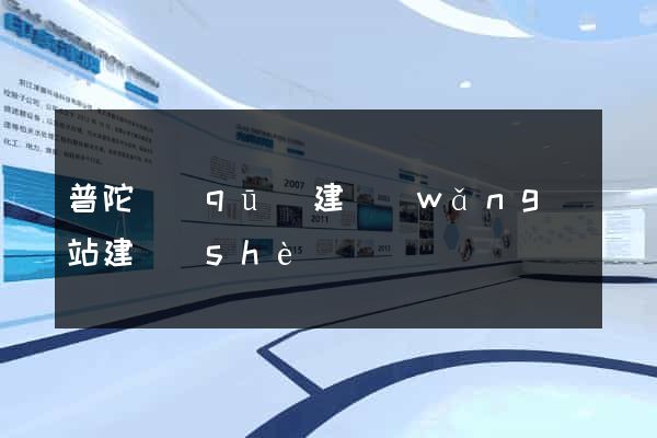 普陀區(qū)建網(wǎng)站建設(shè)