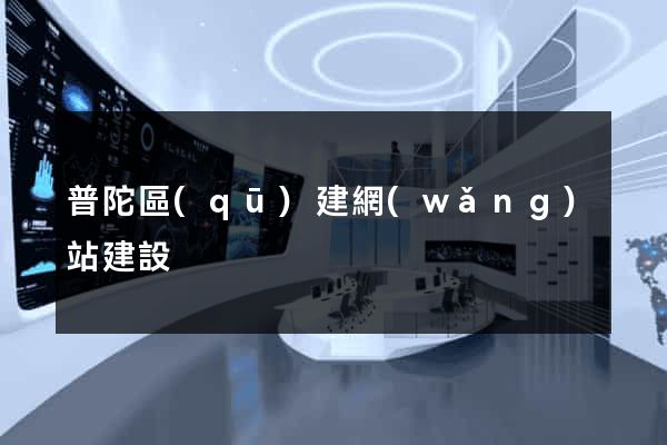 普陀區(qū)建網(wǎng)站建設