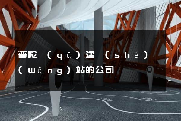 普陀區(qū)建設(shè)網(wǎng)站的公司