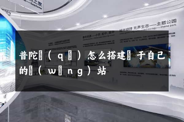 普陀區(qū)怎么搭建屬于自己的網(wǎng)站