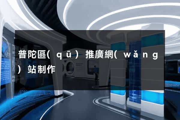 普陀區(qū)推廣網(wǎng)站制作