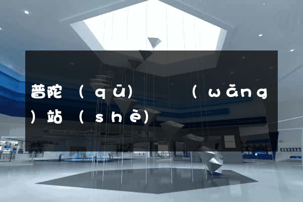 普陀區(qū)營銷網(wǎng)站設(shè)計