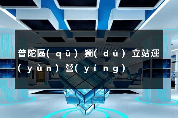普陀區(qū)獨(dú)立站運(yùn)營(yíng)