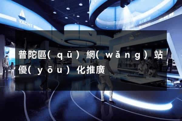 普陀區(qū)網(wǎng)站優(yōu)化推廣