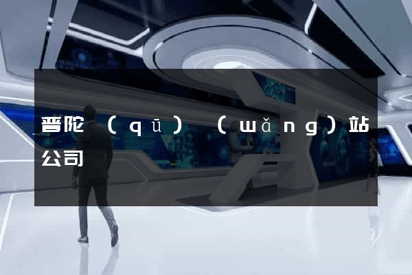 普陀區(qū)網(wǎng)站公司