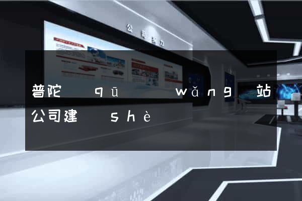 普陀區(qū)網(wǎng)站公司建設(shè)