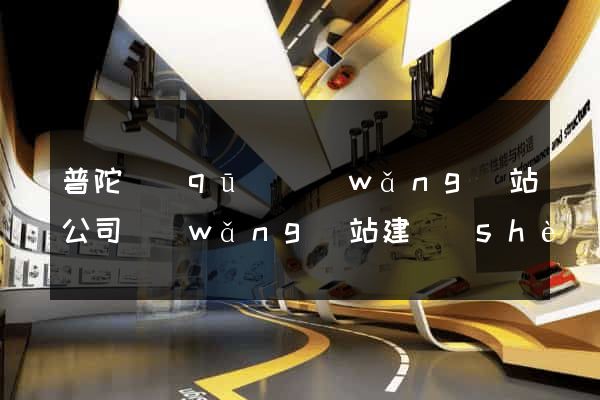 普陀區(qū)網(wǎng)站公司網(wǎng)站建設(shè)
