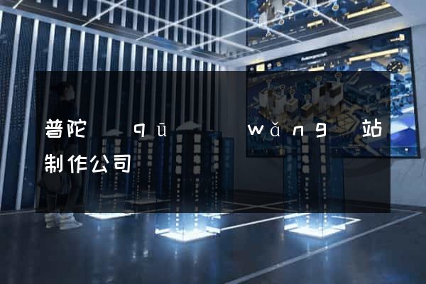 普陀區(qū)網(wǎng)站制作公司