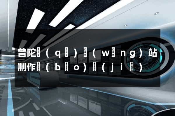 普陀區(qū)網(wǎng)站制作報(bào)價(jià)
