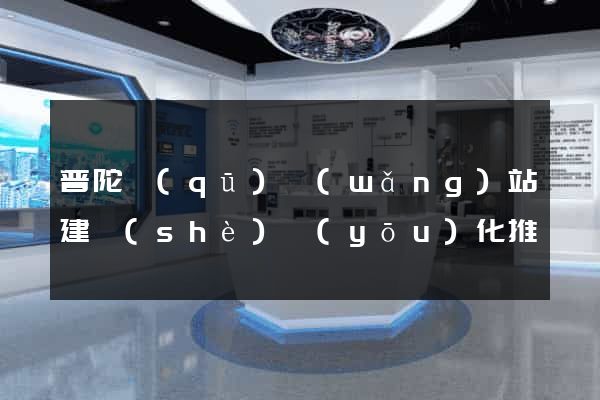 普陀區(qū)網(wǎng)站建設(shè)優(yōu)化推廣