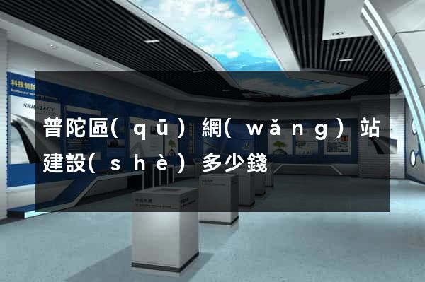 普陀區(qū)網(wǎng)站建設(shè)多少錢