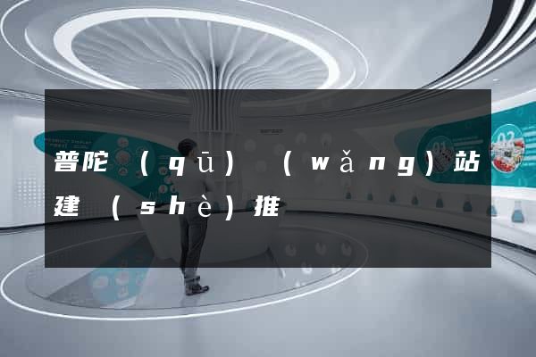 普陀區(qū)網(wǎng)站建設(shè)推廣