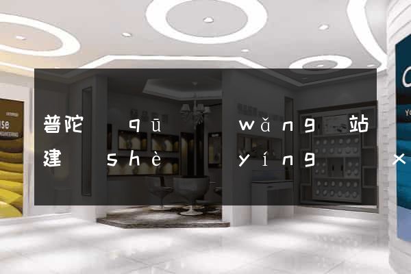 普陀區(qū)網(wǎng)站建設(shè)營(yíng)銷(xiāo)型