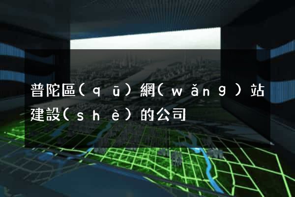 普陀區(qū)網(wǎng)站建設(shè)的公司