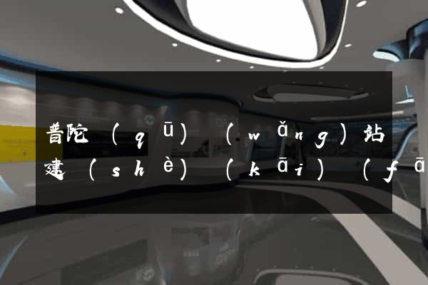 普陀區(qū)網(wǎng)站建設(shè)開(kāi)發(fā)