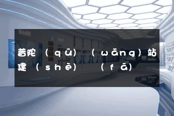 普陀區(qū)網(wǎng)站建設(shè)開發(fā)