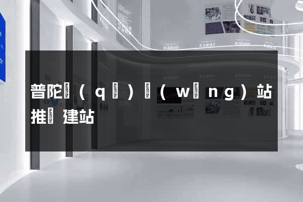 普陀區(qū)網(wǎng)站推廣建站