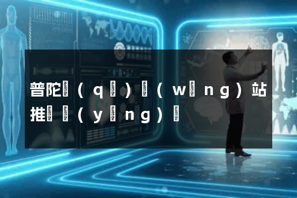 普陀區(qū)網(wǎng)站推廣營(yíng)銷